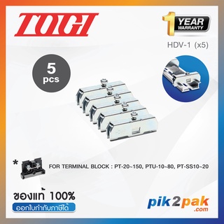 HDV-1 (5 pcs) : ตัวยึดสต็อปเปอร์ (5ตัว) สำหรับ PT-20~150, PTU-10~80, PT-SS10~20 - Togi - Stopper by pik2pak.com