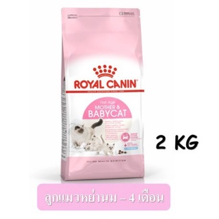 Royal​ canin Baby​ cat​ 2​ kg.​ สำหรับแม่แมวและลูกแมว1-4เดือน