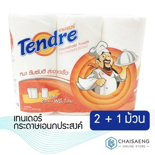 (ฟรี 1 ม้วน) Tendre Household Towels เทนเดอร์ กระดาษเอนกประสงค์ 2 ม้วน ฟรี 1 ม้วน