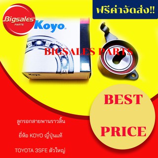 ลูกรอกสายพานราวลิ้น TOYOTA 3SFE ตัวใหญ่+มีขา ยี่ห้อ KOYO ญี่ปุ่นแท้