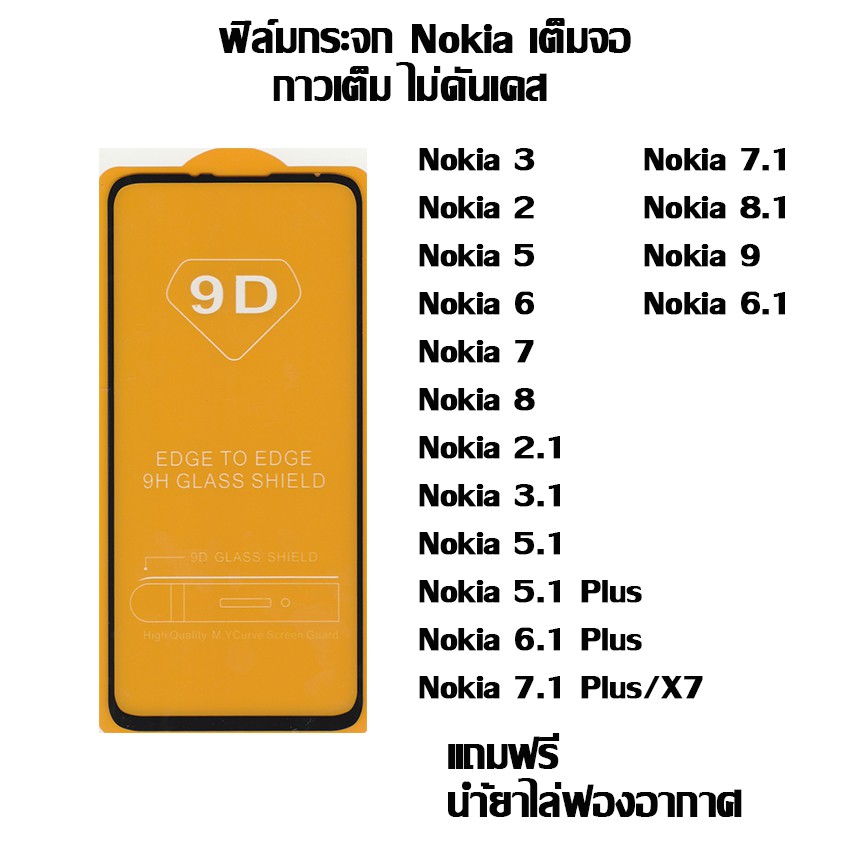 ฟิล์มกระจก Nokia เต็มจอ Nokia 3 I Nokia 2 I Nokia 5 I Nokia 6  I Nokia 7 I Nokia 8  I Nokia 2.1