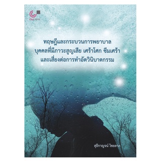 Chulabook 9789740341543 ทฤษฎีและกระบวนการพยาบาลบุคคลที่มีภาวะสูญเสีย เศร้าโศก ซึมเศร้า และเสี่ยงต่อการทำอัตวินิบาตกรรม