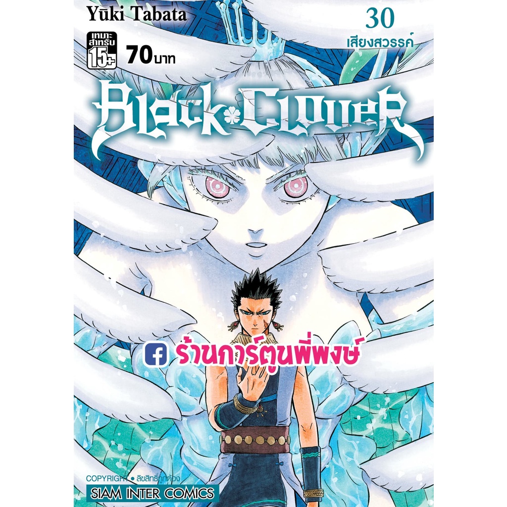 แบล็คโคลเวอร์ เล่ม 30  Black Clover หนังสือ การ์ตูน มังงะ แบล็ค โคลเวอร์ Black smm