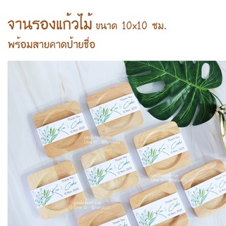 ของชำร่วยงานแต่งงาน จานรองแก้วไม้ ที่รองแก้วไม้ (50 ชิ้นทำแพ็คเกจสายคาดฟรี)