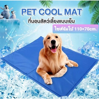 ไซส์จัมโบ้ 96x81 cm. แผ่นเจลสัตว์เลี้ยง Pet cool mat แผ่นเจลสุนัข แผ่นเจลแมว