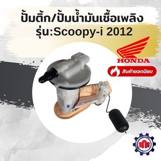 (ทักแชทรับโค้ดลด160บาท)ปั้มติ้ก/ปั้มน้ำมันเชื้อเพลิง รุ่น Scoopy-i new(ปี2012)การันตีคุณภาพ