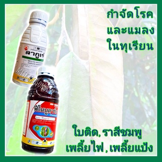 ชุด กำจัดโรคและแมลงในทุเรียน กำจัดโรคทุเรียน ยาทุเรียน กำจัดเพลี้ย ลากูเร่ 500 cc +ฟีโนบูคาร์บ  1 ลิตร ใบติด ราสีชมพู