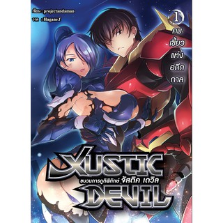 Justic-Devil ขบวนการภูติพิทักษ์ จัสติค เดวิล Vol.1