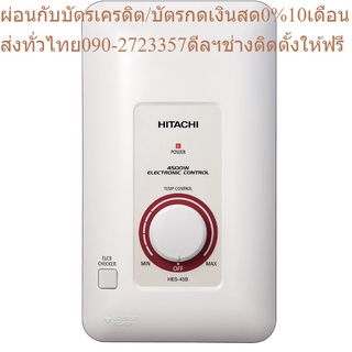 Hitachi เครื่องทำน้ำอุ่น รุ่น อิเล็กทรอนิกส์ HES-45B 4500 วัตต์ แถมฟรีSlideBar มูลค่า 500 บาท