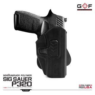 ซองปืนพกนอก Polymer Sig Sauer P320 ด้านขวา