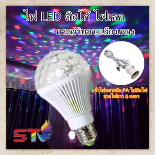 ไฟดิสโก้เทค ไฟเทค ไฟปาร์ตี้ LED full color rotating lamp 3W ขั่วเกลี่ยวE27  ยาว 5เมตร