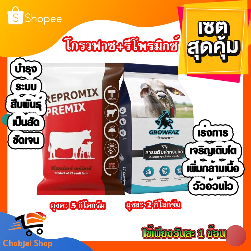 รีโพรมิกซ์ +โกรวฟาซ Growfaz Repromix  สารเสริมสำหรับวัว แพ็คคู่ ราคาประหยัด