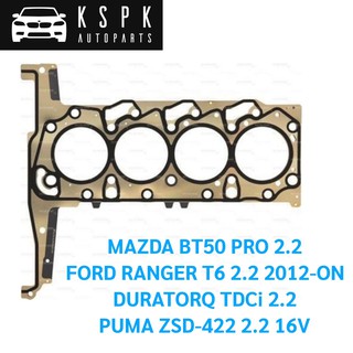 ประเก็นฝาสูบ MADZA BT50 PRO 2.2, FORD RANGER T6 2.2 2012-ON DURATORQ TDCi 2.2 16V