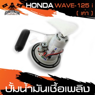 ปั๊มน้ำมันเชื้อเพลิง ปั๊มติ๊ก HONDA WAVE 125i รุ่นเก่า อะไหล่รถ มอเตอร์ไซค์ อะไหล่มอไซค์