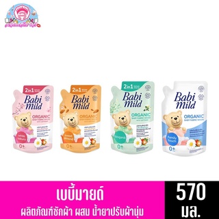 เบบี้มายด์ น้ำยาซักผ้าเด็ก สูตรออร์เเกนิคคาโมมายด์ ถุงเติม 570มล.