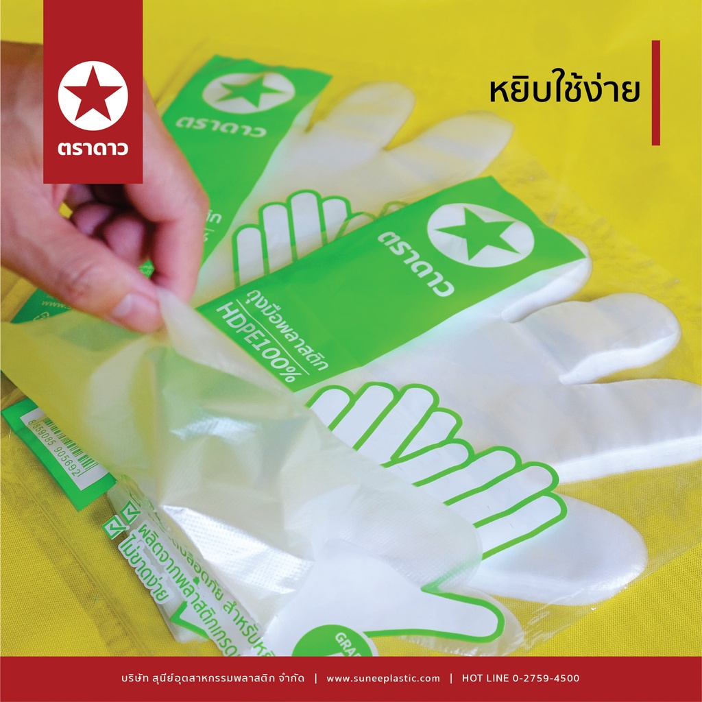 ตราดาว ยกหิ้ว 10 แพค ถุงมือพลาสติก (1 แพค บรรจุ 50 คู่ 100ชิ้น)