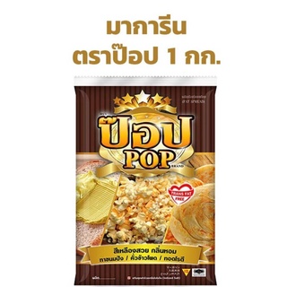 POP Margarine ป๊อปมาการีน ขนาด 1 กก.