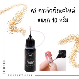 กาวติดอะไหล่เล็บ ยี่ห้อ AS สำหรับติดอะไหล่ ขนาด 10 ml.