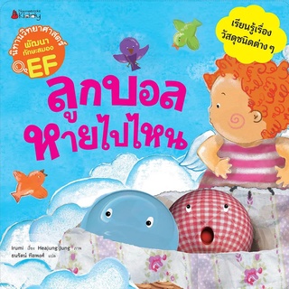 Nanmeebooks Kiddy หนังสือ ลูกบอลหายไปไหน : ชุด นิทานวิทยาศาสตร์พัฒนาทักษะสมอง EF