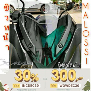 ชิวหน้า yamaha  x max 300 ทรง malossi รุ่นใส่คิ้วเดิม หนา 3 มิล ชิวแต่ง กันลมหน้า บังลม ชุดแต่ง yamaha x max 300