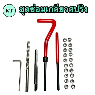 ชุดซ่อมเกลียวสปริง Thread repair kit ใช้ในการซ่อมเกลียวที่รูดเสีย