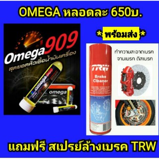 OMEGA 909  หัวเชื้อน้ำมันเครื่อง ของแท้ 100% โอเมก้า 909