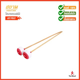 สยามดนตรีไทย ไม้ระนาดเอกนวมผืนไม้Ranad-Ek Soft Stick 15" Standard (500)