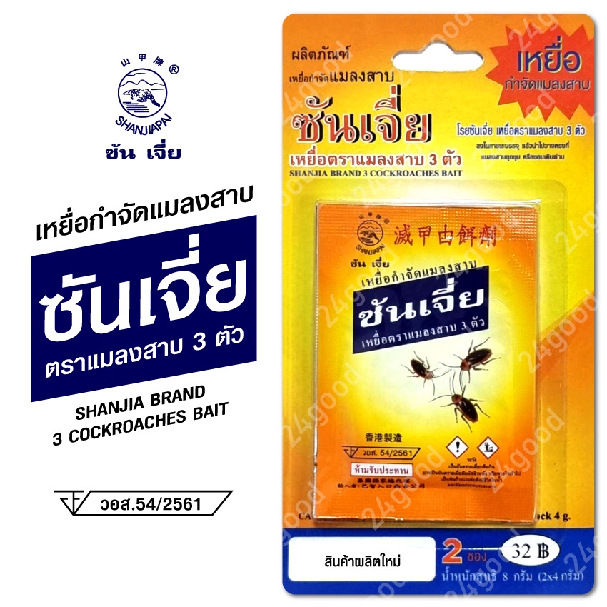 ยาฆ่าแมลงสาบ กำจัดแมลงสาบ -ของแท้ 100%- สินค้าผลิตใหม่ ซันเจี่ย (แมลงสาบ)