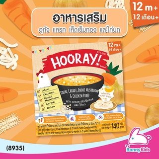 (8935) HOORAY! อาหารเสริมพร้อมทาน "อูด้ง แครท เห็ดเข็มทอง และไก่บด" (สำหรับเด็ก 12 เดือน - 3 ปี)