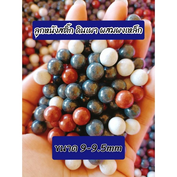 ลูกหนังสติ๊ก ดินเผา ผสมผงเหล็ก (ขนาด9-9.5mm)