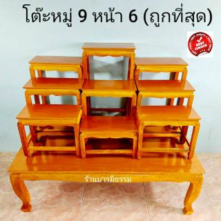 🙏โต๊ะหมู่บูชา หมู่ 9 หน้า 6 ยาว 1 เมตร สีไม้แชลค, โอ๊ค แบบเรียบ ลงนำ้มัน งานสวย คุณภาพดี