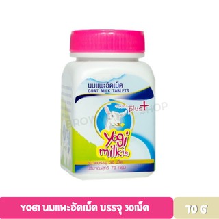 Yogi Milkie นมแพะอัดเม็ด ขนาด 70 กรัม (บรรจุ 30 เม็ด)