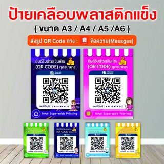 ป้ายสแกนชำระเงิน สแกน QR Code ป้ายเคลือบพลาสติก แข็งแรง  สีสด กันน้ำ100%