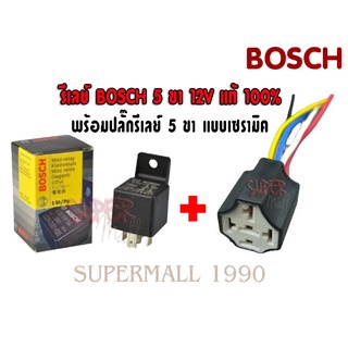 [ซื้อคู่ถูกกว่า!!!] รีเลย์ BOSCH แท้ 💯%  5ขา 12V ปลั๊กรีเลย์เซรามิคพร้อมสายไฟ พร้อมส่ง👍