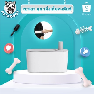 PETKIT LINT ROLLER ลูกกลิ้งขจัดขนสัตว์ ฝุ่นละออง เซ็ทกล่องเก็บลูกกลิ้ง