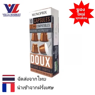 Monoprix Espresso Doux Caps x 10 10 Caps - กาแฟแคปซูล Monoprix นำเข้าจากประเทศฝรั่งเศส