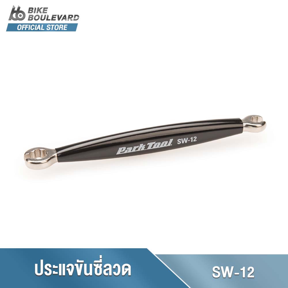 PARK TOOL SW-12 DOUBLE-ENDED SPOKE WRENCH —MAVIC® 7-SPLINE ประแจแบบสองด้านหัวซี่ลวด จาก USA