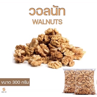 วอลนัท WALNUTS วอลนัท USA เกรดดีที่สุด AAA Organic 100% | ขนาด 300 กรัม |