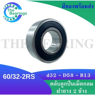 60/32-2RS ( 32x58x13 ) ฝายาง 2 ข้าง ตลับลูกปืนเม็ดกลมร่องลึก 60/32RS 60-32RS ( DEEP GROOVE BALL BEARING )