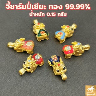 จี้/ชาร์ม ปี่เซียะ ทองคำแท้ 99.99% น้ำหนัก 0.12 กรัม ชุดแต่งปี่เซี๊ยะ งานฮ่องกง มีใบรับประกันทองแท้ ส่งจากร้านทอง