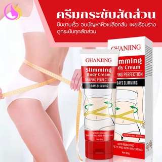 *ส่งจากไทย* GUANJING  ครีมกระชับสัดส่วนการเผาผลาญไขมันครีมให้ความชุ่มชื้น Slimming Body Creem 80g