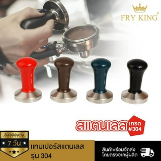 Fry King เเทมเปอร์สแตนเลส รุ่น 304