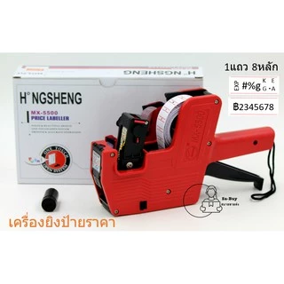 MX-5500 เครื่องติดป้ายราคา 8หลัก เลือกสีได้ ปืนยิงป้ายราคาสินค้า ปืนติดแท็ก เครื่องติดราคาสินค้า พร้อมส่งคลังในไทย