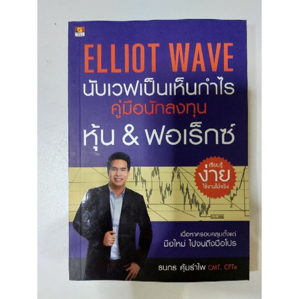 ELLIOT WAVE นับเวฟเป็นเห็นกำไร / ผู้เขียน  ธนกร คุ้มรำไพ หนังสือใหม่มือ1 หายาก