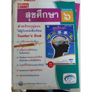 9786160510634  คู่มือครูสุขศึกษา ม.6