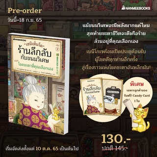 พร้อมจัดส่ง:ร้านลึกลับกับขนมวิเศษ เล่ม 2 "ตอน โชคชะตาที่คุณเลือกเอง"