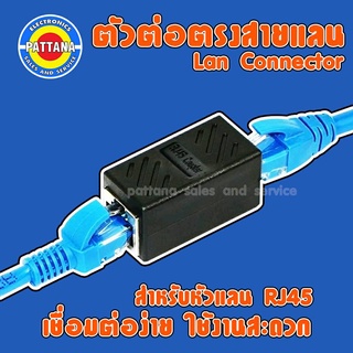 ตัวต่อสายแลน Jack Conector RJ45 ตัวต่อกลางสายแลน ตัวต่อกลาง By pattana