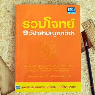 หนังสือ รวมโจทย์ 9 วิชาสามัญทุกวิชา | หนังสือเตรียมสอบ 9 วิชาสามัญ หนังสือ ม.ปลาย