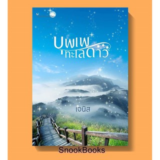 (พร้อมส่ง) บุพเพทะเลดาว โดย เจนิส (ฉบับปรับปรุง) * ฟรีปกใส*