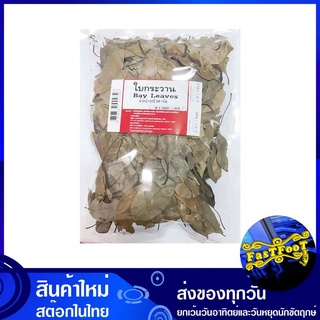 ใบกระวาน 50 กรัม Bay Leaves Herb ใบกระวานแห้ง ใบกะวาน ใบกระวานอบแห้ง เครื่องเทศ สมุนไพร ใบเบย์